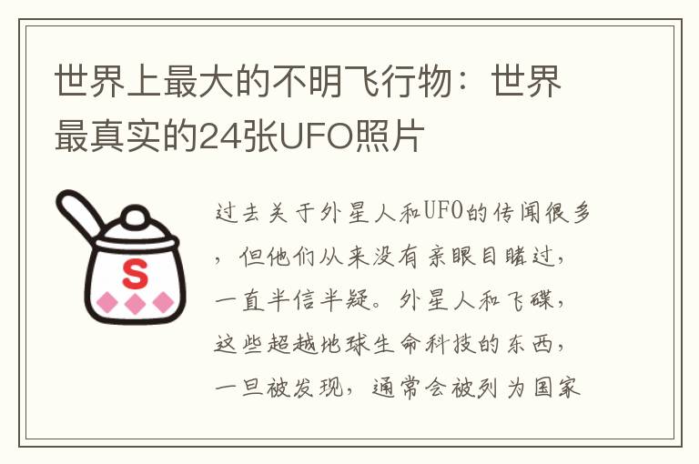 世界上最大的不明飞行物:世界最真实的24张UFO照片