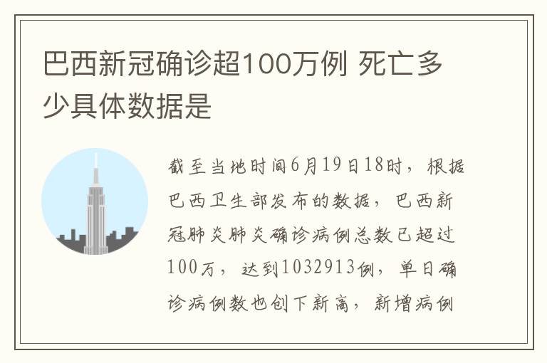 巴西新冠确诊超100万例 死亡多少具体数据是