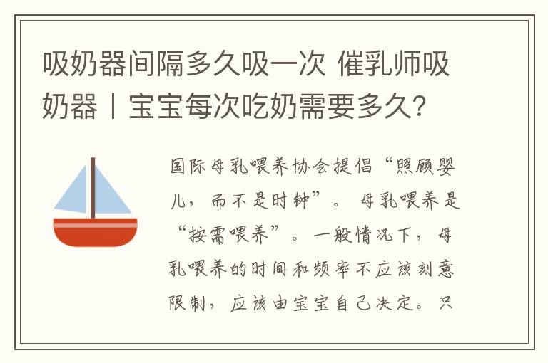 吸奶器间隔多久吸一次 催乳师吸奶器丨宝宝每次吃奶需要多久?多长时间喂一次合适?