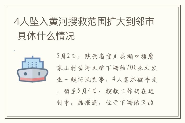 4人坠入黄河搜救范围扩大到邻市 具体什么情况
