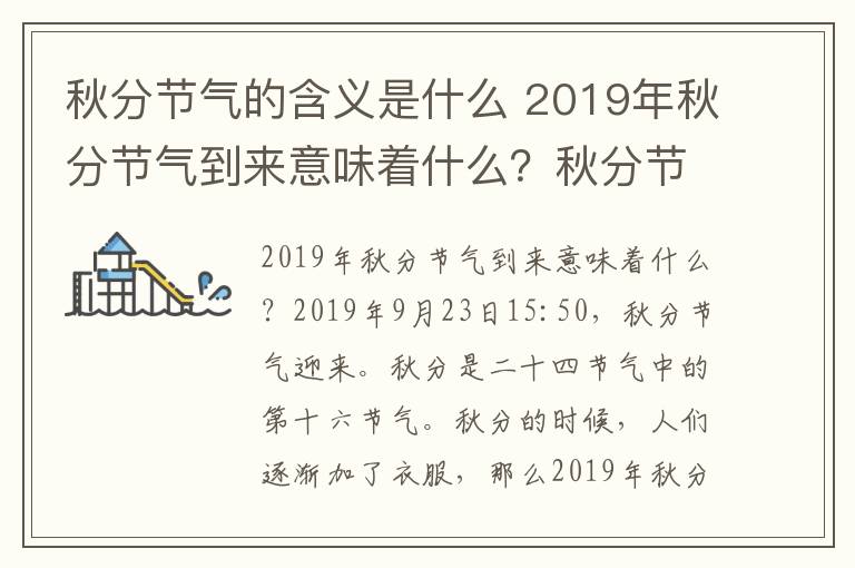 秋分节气的含义是什么 2019年秋分节气到来意味着什么？秋分节气的由来起源及习俗盘点