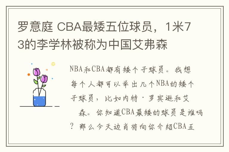 罗意庭 CBA最矮五位球员,1米73的李学林被称为中国艾弗森