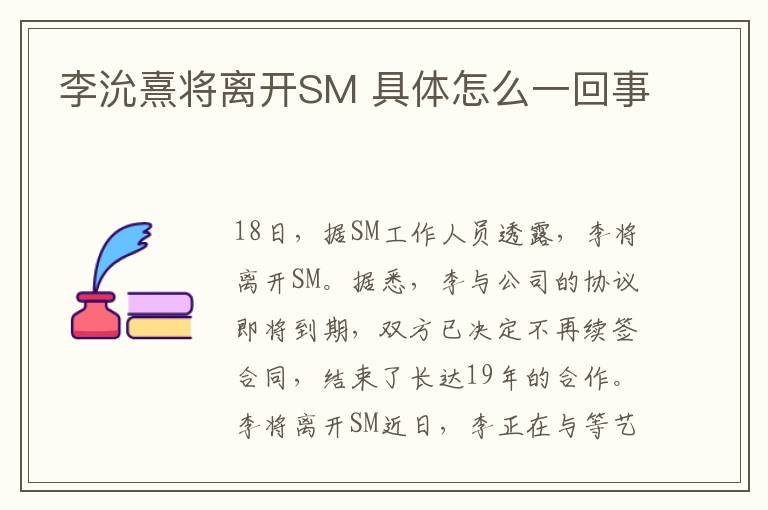 李沇熹将离开SM 具体怎么一回事