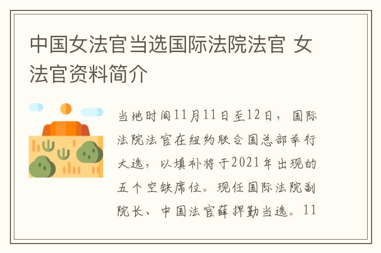中国女法官当选国际法院法官 女法官资料简介