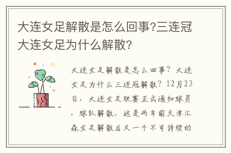 大连女足解散是怎么回事?三连冠大连女足为什么解散?