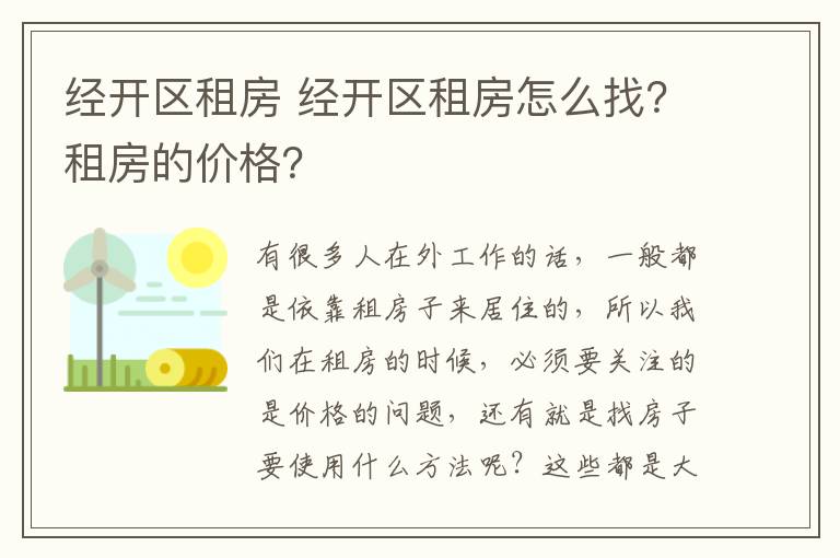经开区租房 经开区租房怎么找?租房的价格?