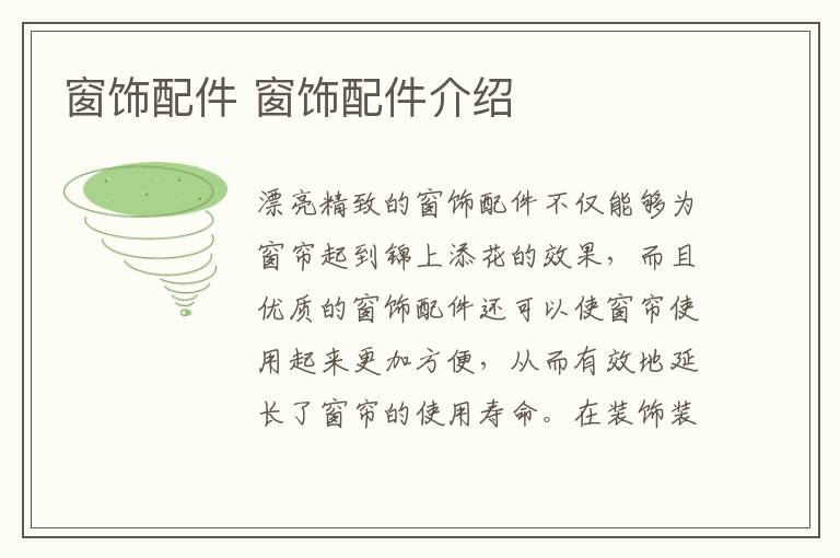 窗饰配件 窗饰配件介绍