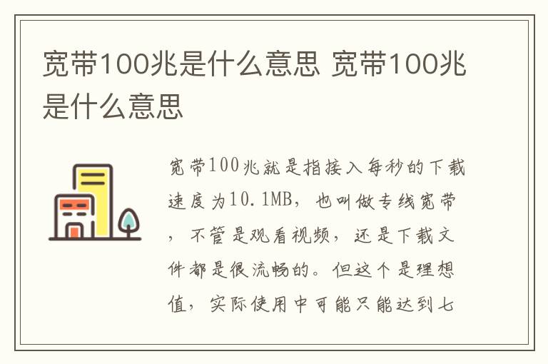 宽带100兆是什么意思 宽带100兆是什么意思