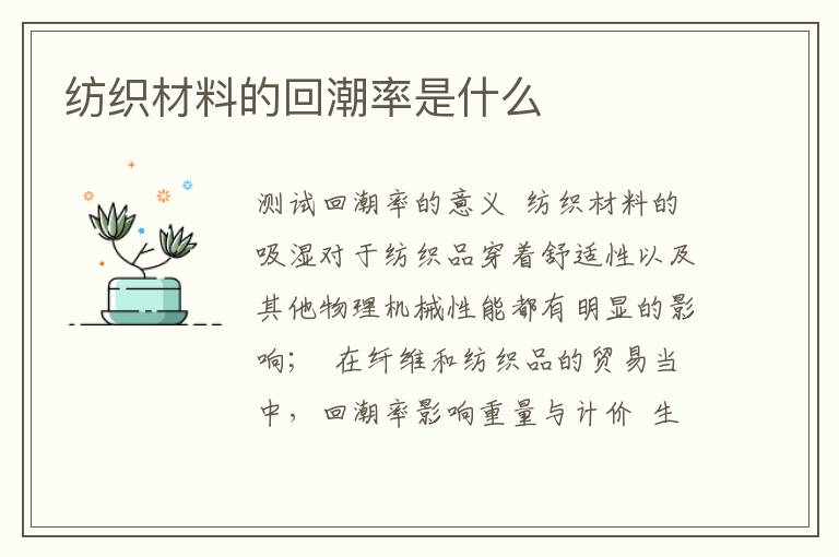 纺织材料的回潮率是什么