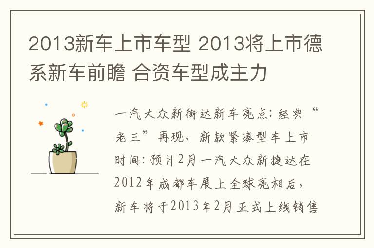 2013新车上市车型 2013将上市德系新车前瞻 合资车型成主力