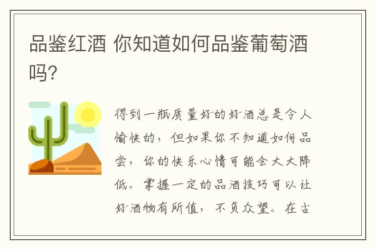 品鉴红酒 你知道如何品鉴葡萄酒吗?