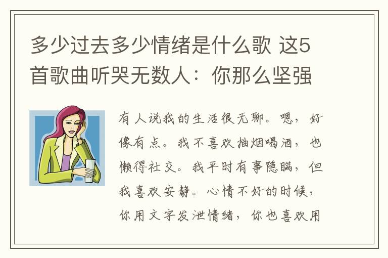 多少过去多少情绪是什么歌 这5首歌曲听哭无数人：你那么坚强，一定很累吧！