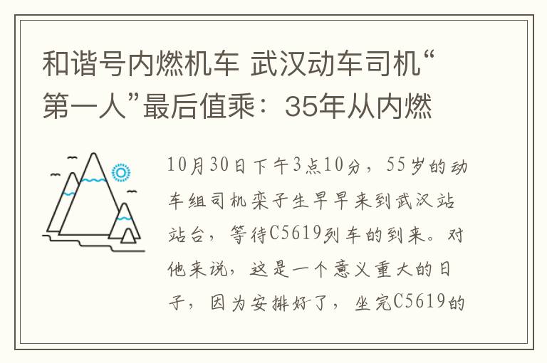 和谐号内燃机车 武汉动车司机“第一人”最后值乘:35年从内燃机车到和谐号