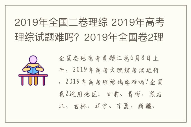 2019年全国二卷理综 2019年高考理综试题难吗?2019年全国卷2理综试题难度调查
