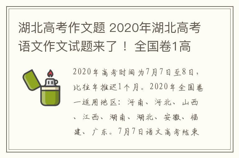 湖北高考作文题 2020年湖北高考语文作文试题来了 !全国卷1高考语文作文题为……