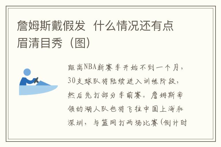 詹姆斯戴假发  什么情况还有点眉清目秀(图)