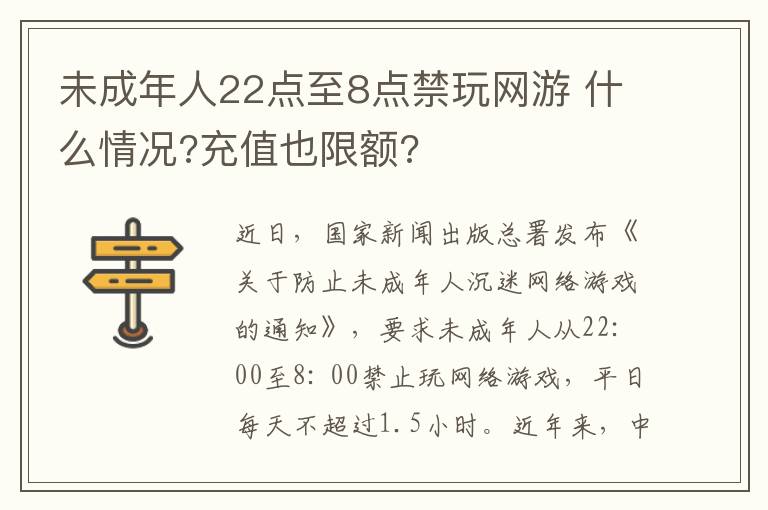 未成年人22点至8点禁玩网游 什么情况?充值也限额?