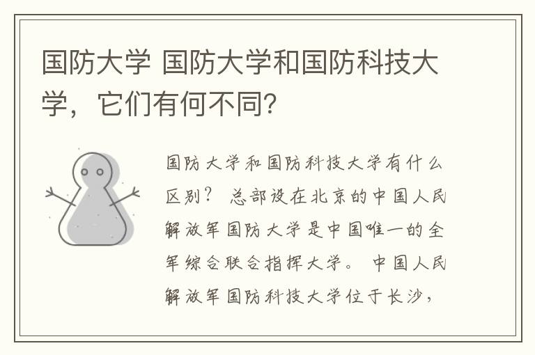 国防大学 国防大学和国防科技大学,它们有何不同?