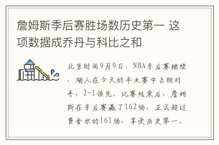 詹姆斯季后赛胜场数历史第一 这项数据成乔丹与科比之和