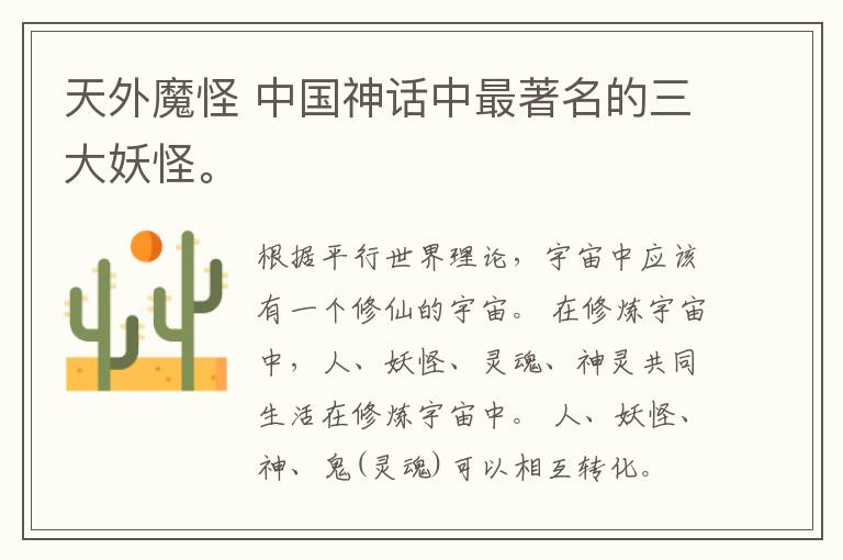 天外魔怪 中国神话中最著名的三大妖怪。