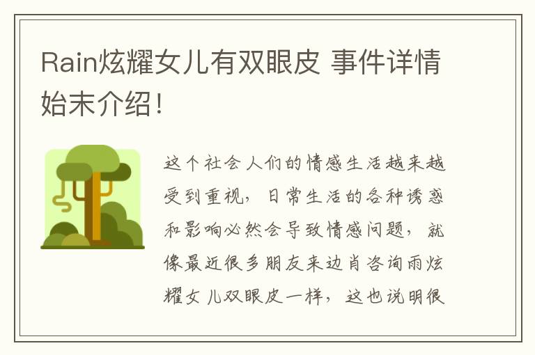 Rain炫耀女儿有双眼皮 事件详情始末介绍!