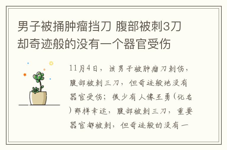 男子被捅肿瘤挡刀 腹部被刺3刀却奇迹般的没有一个器官受伤