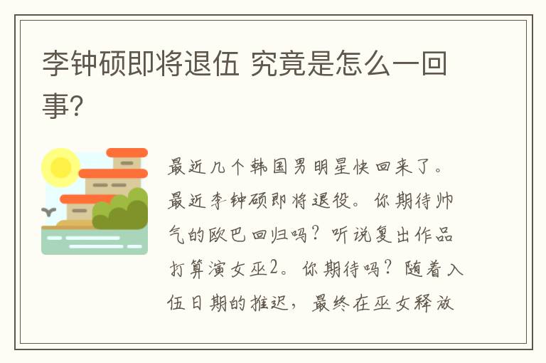 李钟硕即将退伍 究竟是怎么一回事?
