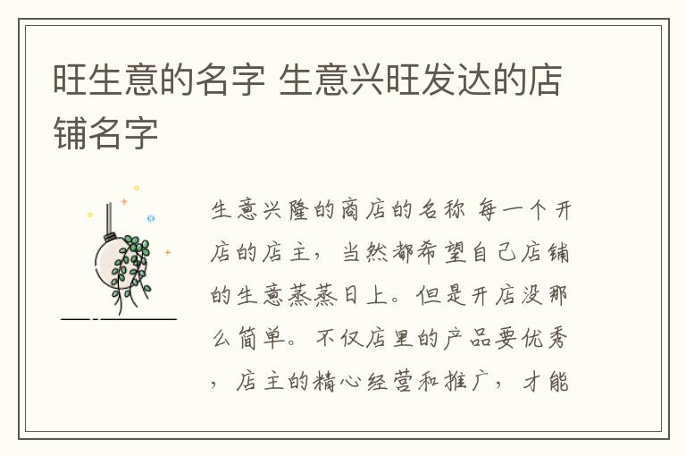 旺生意的名字 生意兴旺发达的店铺名字