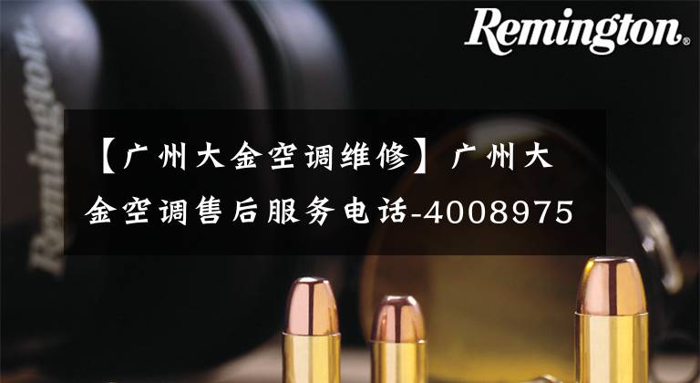 【广州大金空调维修】广州大金空调售后服务电话-4008975897