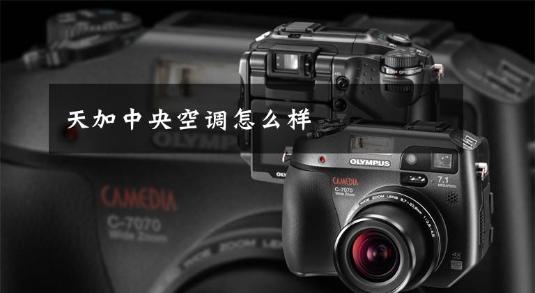 天加中央空调怎么样