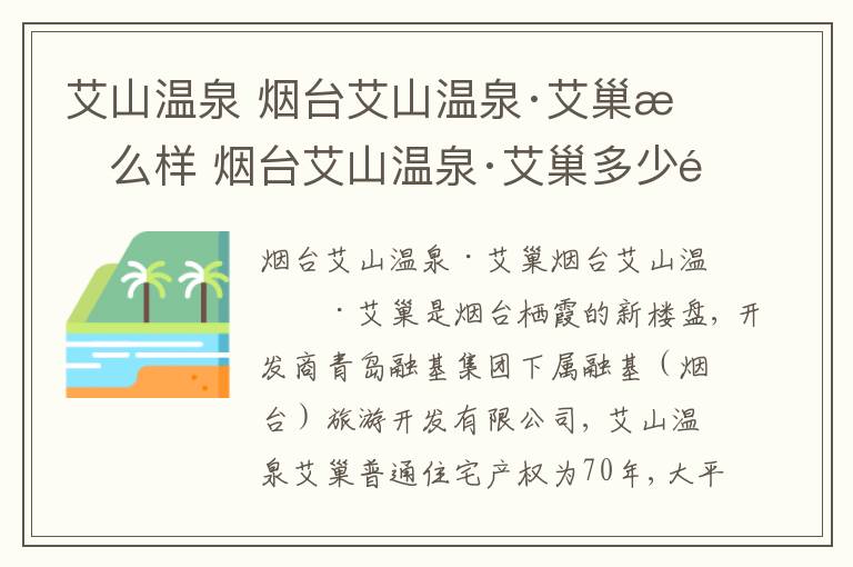 艾山温泉 烟台艾山温泉·艾巢怎么样 烟台艾山温泉·艾巢多少钱