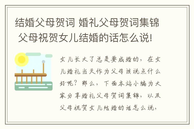 结婚父母贺词 婚礼父母贺词集锦 父母祝贺女儿结婚的话怎么说!