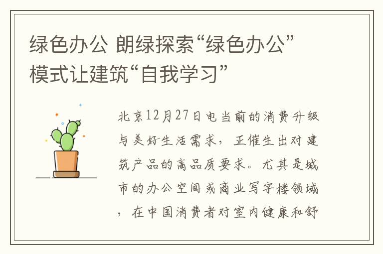 绿色办公 朗绿探索“绿色办公”模式让建筑“自我学习”