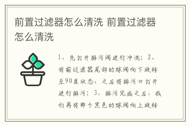前置过滤器怎么清洗 前置过滤器怎么清洗