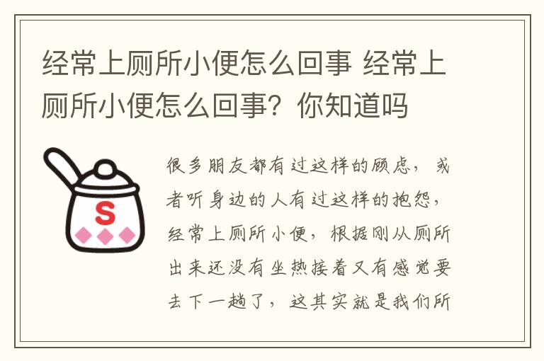 经常上厕所小便怎么回事 经常上厕所小便怎么回事？你知道吗