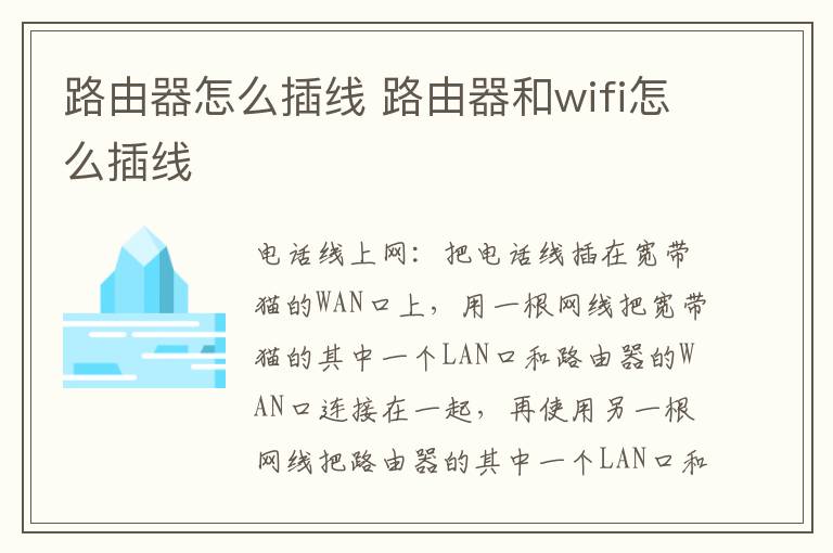路由器怎么插线 路由器和wifi怎么插线