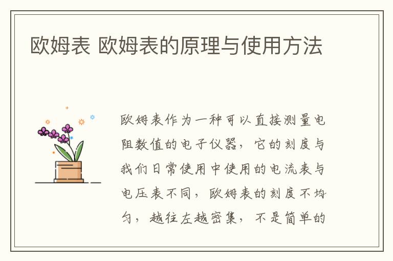欧姆表 欧姆表的原理与使用方法