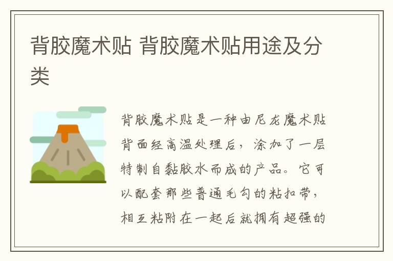 背胶魔术贴 背胶魔术贴用途及分类