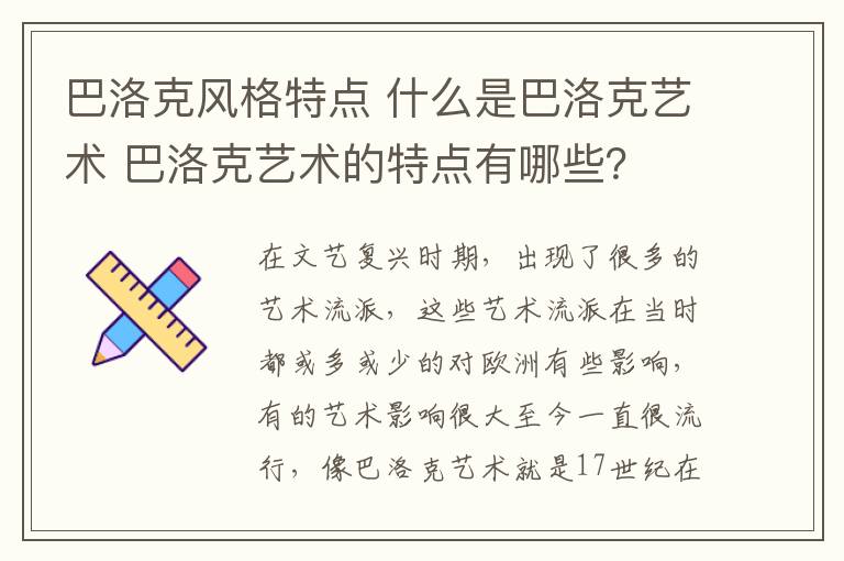 巴洛克风格特点 什么是巴洛克艺术 巴洛克艺术的特点有哪些？