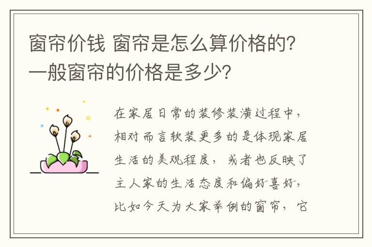 窗帘价钱 窗帘是怎么算价格的?一般窗帘的价格是多少?