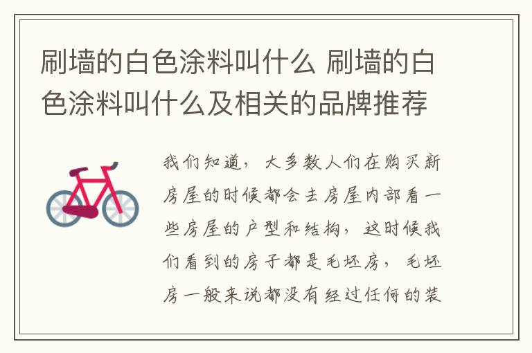 刷墙的白色涂料叫什么 刷墙的白色涂料叫什么及相关的品牌推荐