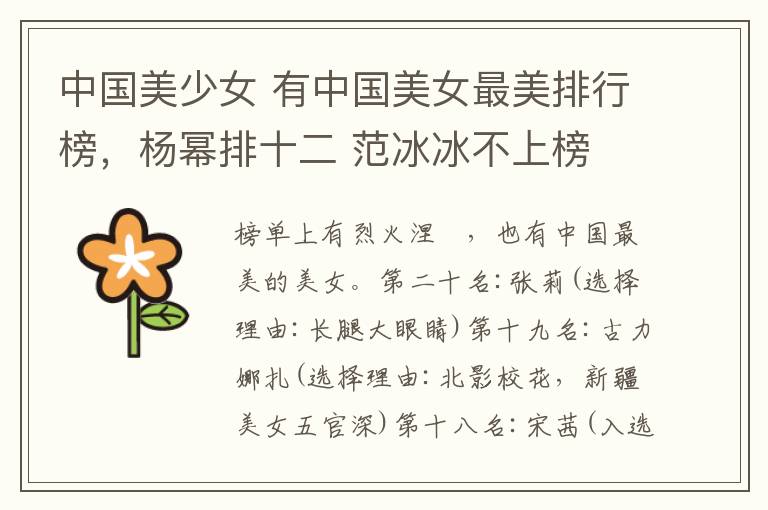 中国美少女 有中国美女最美排行榜，杨幂排十二 范冰冰不上榜