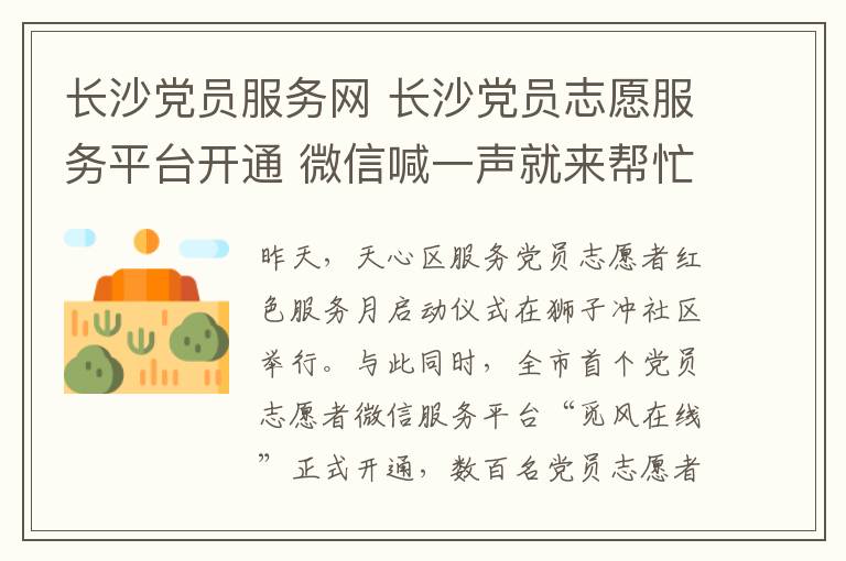 长沙党员服务网 长沙党员志愿服务平台开通 微信喊一声就来帮忙