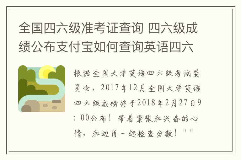 全国四六级准考证查询 四六级成绩公布支付宝如何查询英语四六级成绩 忘记四六级准考证咋办?