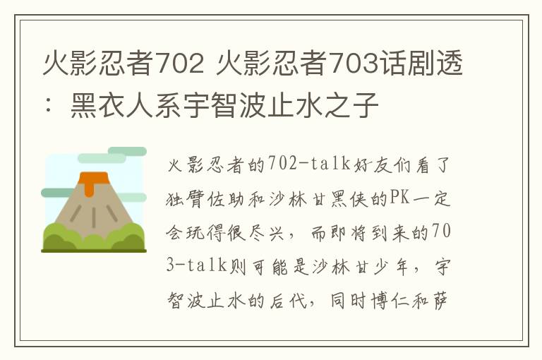 火影忍者702 火影忍者703话剧透：黑衣人系宇智波止水之子