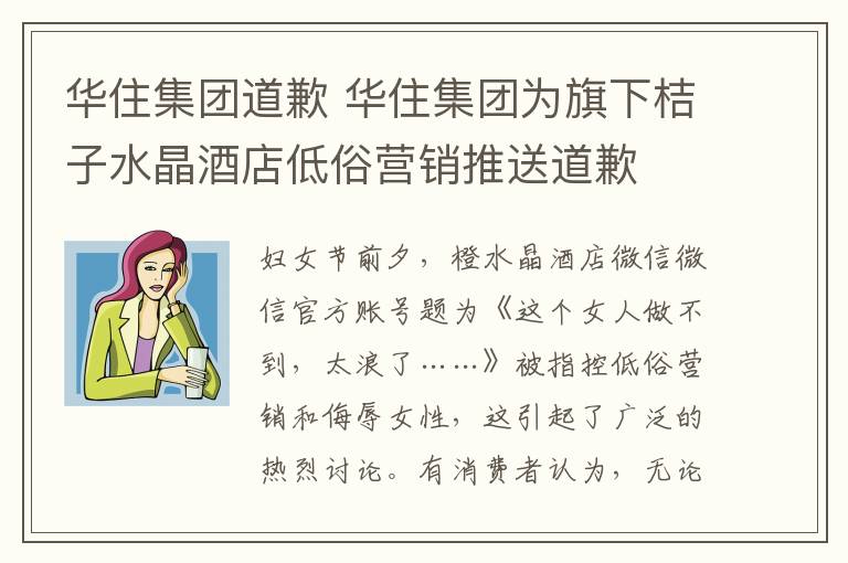 华住集团道歉 华住集团为旗下桔子水晶酒店低俗营销推送道歉