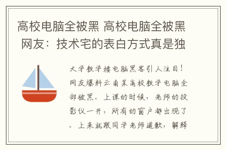 高校电脑全被黑 高校电脑全被黑 网友:技术宅的表白方式真是独特
