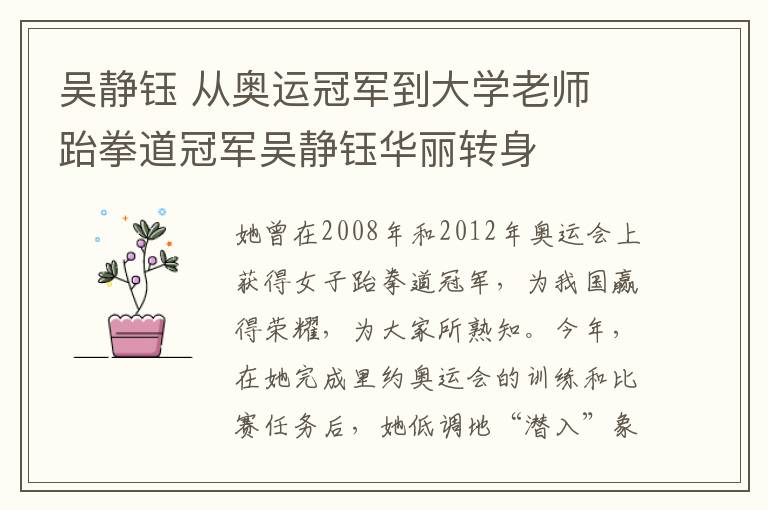 吴静钰 从奥运冠军到大学老师 跆拳道冠军吴静钰华丽转身
