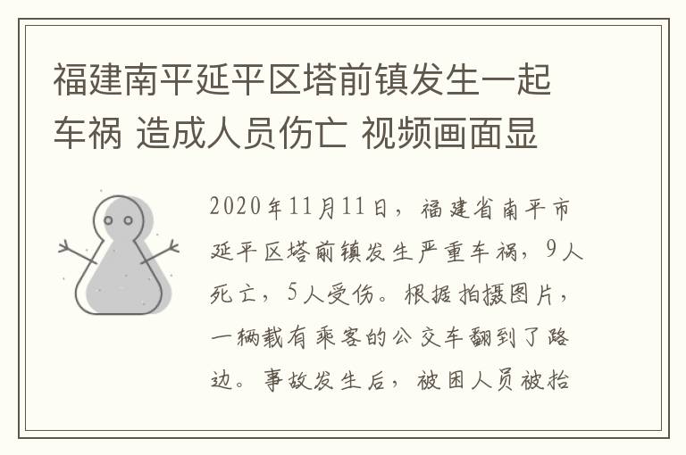 福建南平延平区塔前镇发生一起车祸 造成人员伤亡 视频画面显示