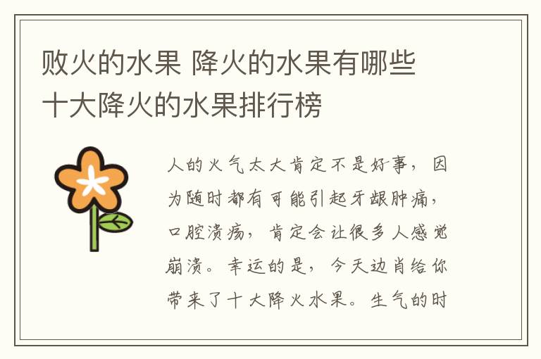 败火的水果 降火的水果有哪些 十大降火的水果排行榜